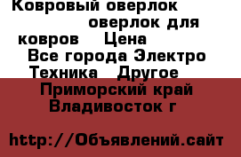 Ковровый оверлок Protex TY-2500 (оверлок для ковров) › Цена ­ 50 000 - Все города Электро-Техника » Другое   . Приморский край,Владивосток г.